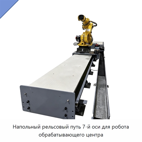 Напольный рельсовый путь 7-й оси для робота обрабатывающего центра