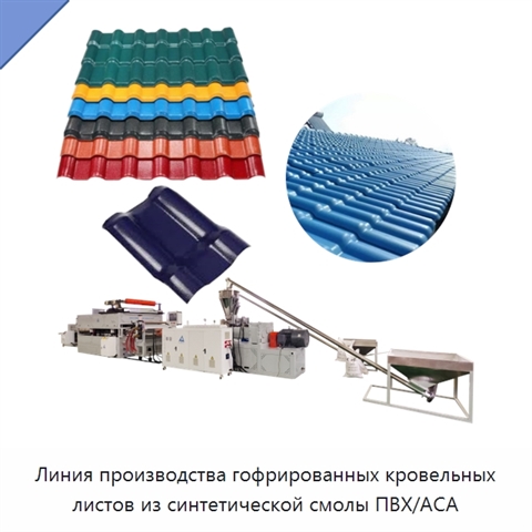 Линия производства гофрированных кровельных листов из синтетической смолы ПВХ/АСА