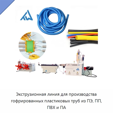 Экструзионная линия для производства гофрированных пластиковых труб из ПЭ, ПП, ПВХ и ПА