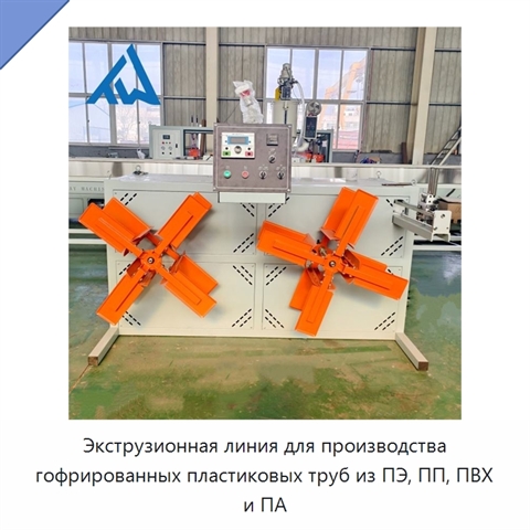 Экструзионная линия для производства гофрированных пластиковых труб из ПЭ, ПП, ПВХ и ПА
