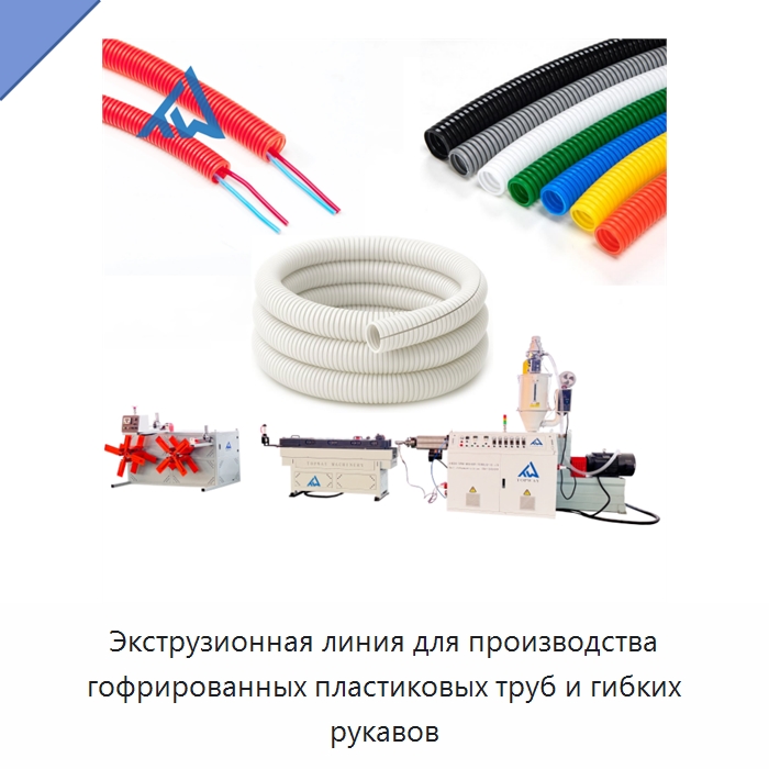 Экструзионная линия для производства гофрированных пластиковых труб и гибких рукавов — Экструдеры для пластмасс