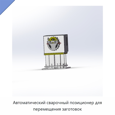 Автоматический сварочный позиционер для перемещения заготовок
