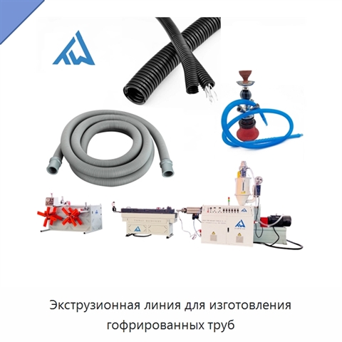 Экструзионная линия для изготовления гофрированных труб