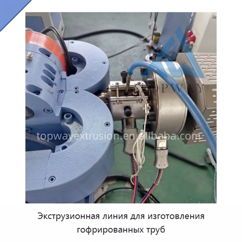 Экструзионная линия для изготовления гофрированных труб