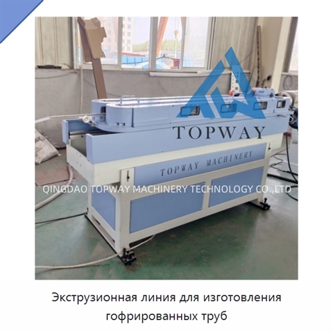 Экструзионная линия для изготовления гофрированных труб