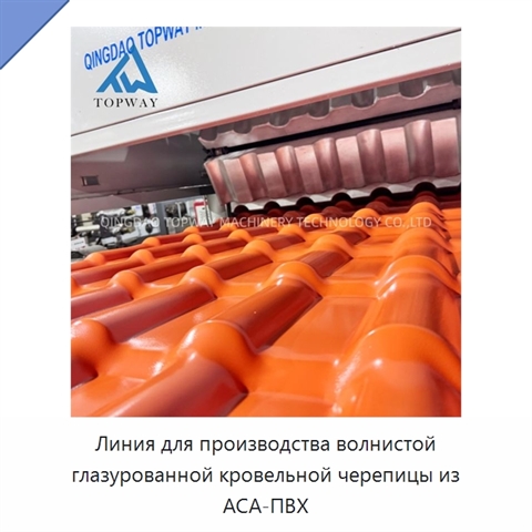 Линия для производства волнистой глазурованной кровельной черепицы из АСА-ПВХ