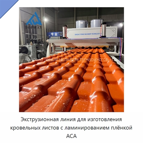 Экструзионная линия для изготовления кровельных листов с ламинированием плёнкой АСА