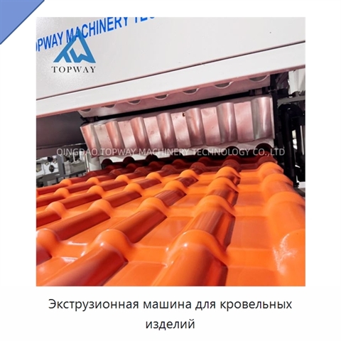 Экструзионная машина для кровельных изделий