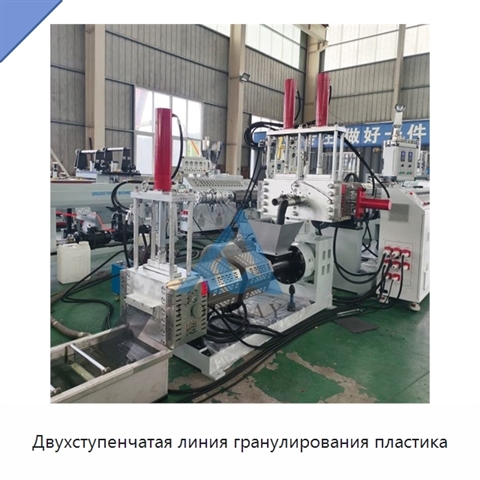 Двухступенчатая линия гранулирования пластика