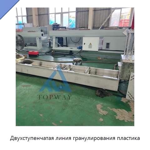Двухступенчатая линия гранулирования пластика