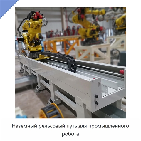Наземный рельсовый путь для промышленного робота