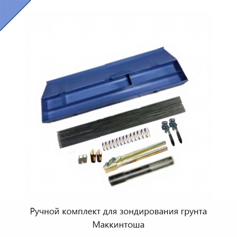 Ручной комплект для зондирования грунта Маккинтоша