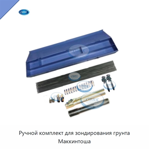 Ручной комплект для зондирования грунта Маккинтоша