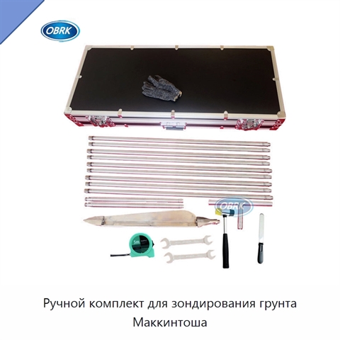 Ручной комплект для зондирования грунта Маккинтоша