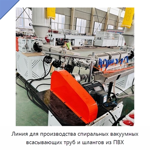 Линия для производства спиральных вакуумных всасывающих труб и шлангов из ПВХ