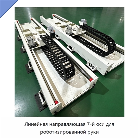 Линейная направляющая 7-й оси для роботизированной руки