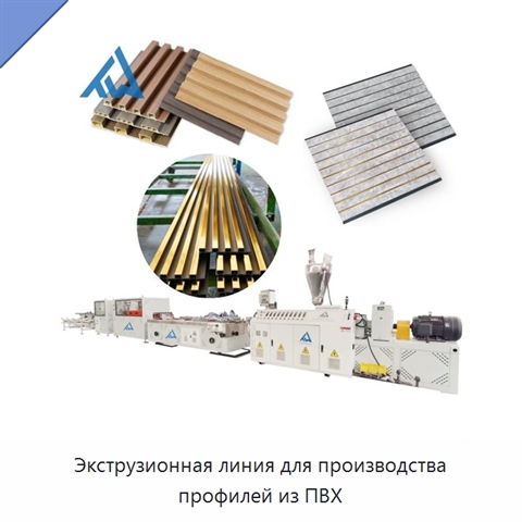 Экструзионная линия для производства профилей из ПВХ