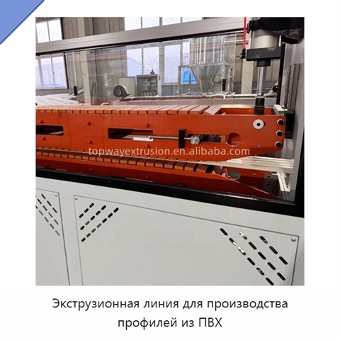 Экструзионная линия для производства профилей из ПВХ