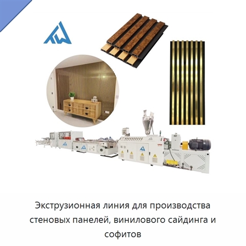 Экструзионная линия для производства стеновых панелей, винилового сайдинга и софитов