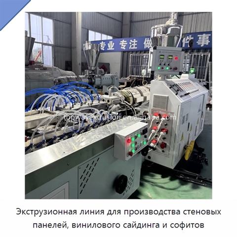Экструзионная линия для производства стеновых панелей, винилового сайдинга и софитов