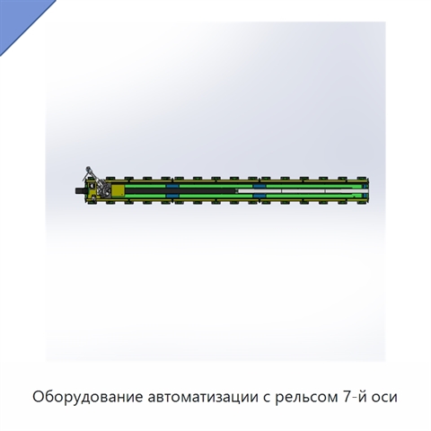 Оборудование автоматизации с рельсом 7-й оси