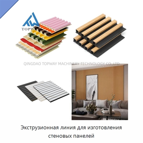 Экструзионная линия для изготовления стеновых панелей