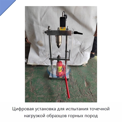 Цифровая установка для испытания точечной нагрузкой образцов горных пород
