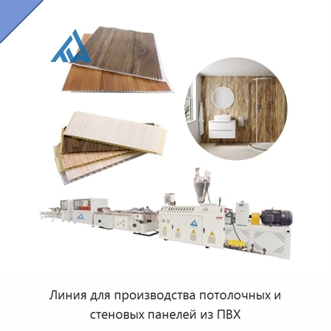 Линия для производства потолочных и стеновых панелей из ПВХ