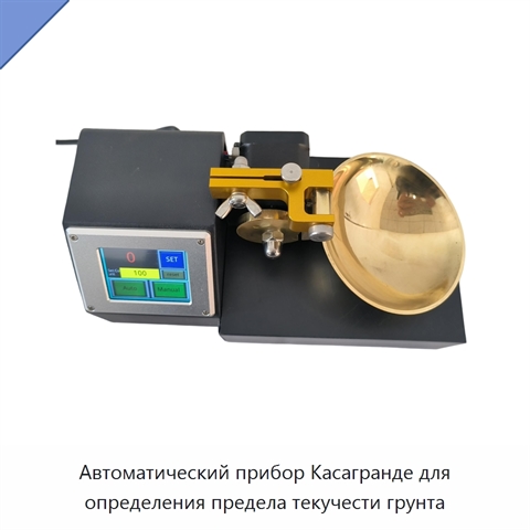 Автоматический прибор Касагранде для определения предела текучести грунта
