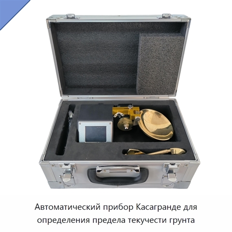 Автоматический прибор Касагранде для определения предела текучести грунта