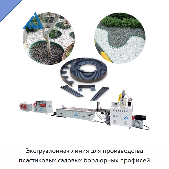 Экструзионная линия для производства пластиковых садовых бордюрных профилей — Экструдеры для пластмасс