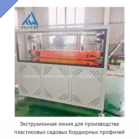 Экструзионная линия для производства пластиковых садовых бордюрных профилей