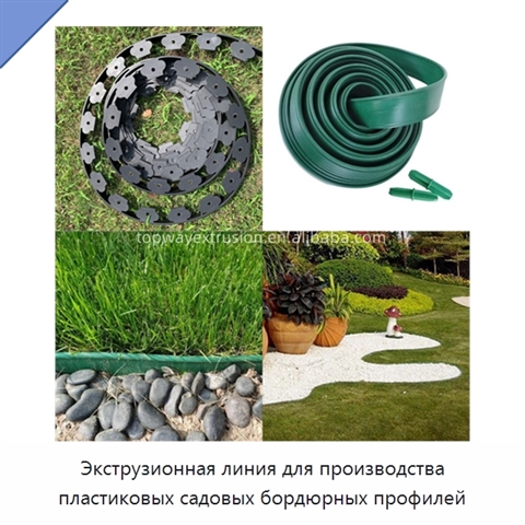 Экструзионная линия для производства пластиковых садовых бордюрных профилей