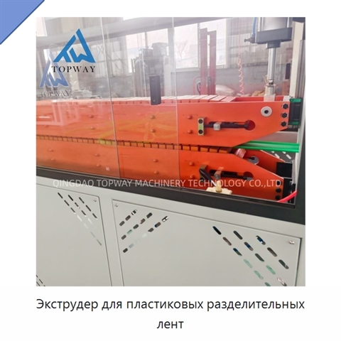 Экструдер для пластиковых разделительных лент