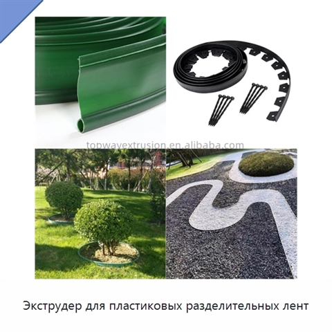 Экструдер для пластиковых разделительных лент