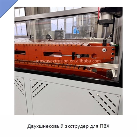 Двухшнековый экструдер для ПВХ