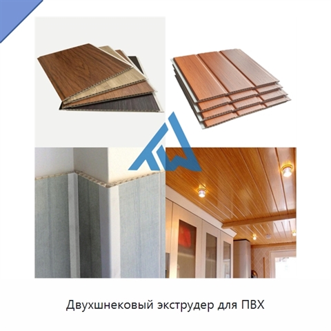 Двухшнековый экструдер для ПВХ