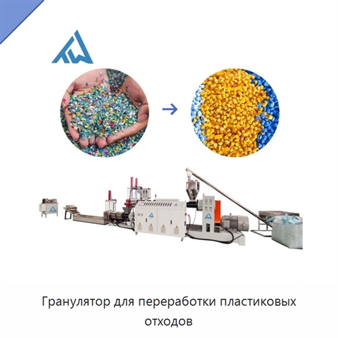 Гранулятор для переработки пластиковых отходов