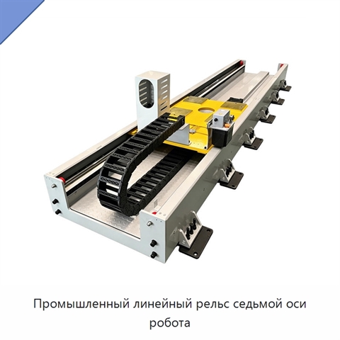 Промышленный линейный рельс седьмой оси робота