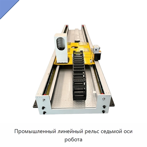 Промышленный линейный рельс седьмой оси робота