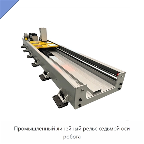 Промышленный линейный рельс седьмой оси робота