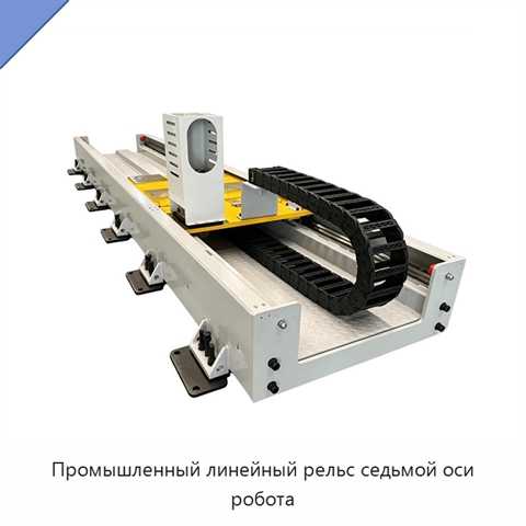Промышленный линейный рельс седьмой оси робота