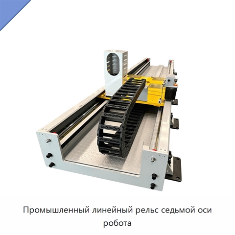 Промышленный линейный рельс седьмой оси робота