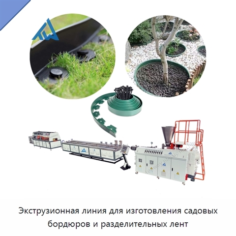 Экструзионная линия для изготовления садовых бордюров и разделительных лент
