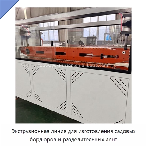 Экструзионная линия для изготовления садовых бордюров и разделительных лент