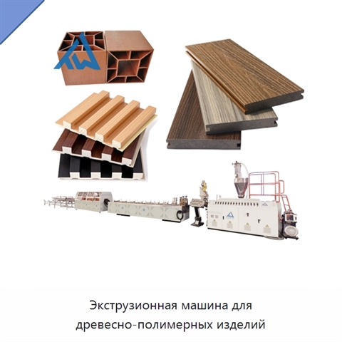 Экструзионная машина для древесно-полимерных изделий