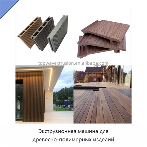 Экструзионная машина для древесно-полимерных изделий