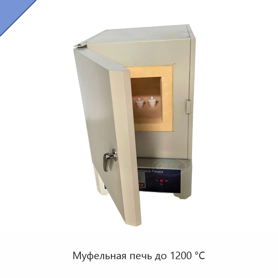 Муфельная печь до 1200 °C — Испытательное оборудование