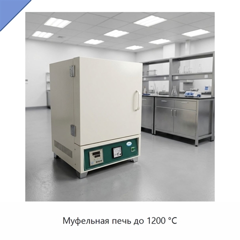 Муфельная печь до 1200 °C