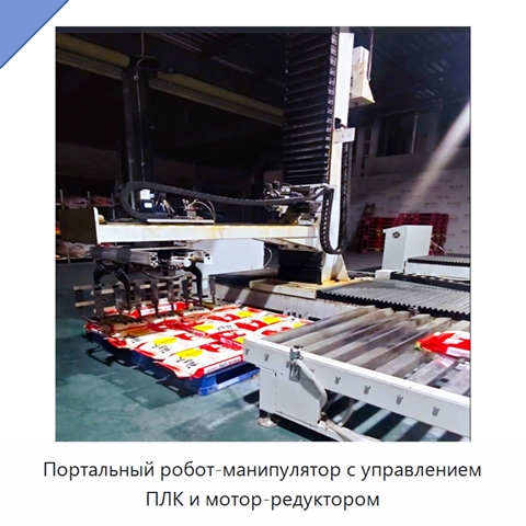 Портальный робот-манипулятор с управлением ПЛК и мотор-редуктором
